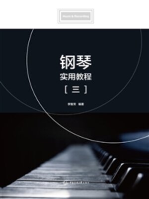 cover image of 钢琴实用教程（三）